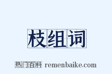 枝组词是什么意思的图片